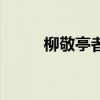 柳敬亭者（關(guān)于柳敬亭者的介紹）