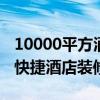 10000平方酒店裝修價(jià)格 長(zhǎng)春1000平米以上快捷酒店裝修報(bào)價(jià) 
