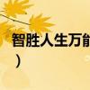 智勝人生萬能險（關(guān)于智勝人生萬能險的介紹）