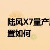 陸風(fēng)X7量產(chǎn)版試駕體驗(yàn)及陸風(fēng)X7量產(chǎn)版的配置如何