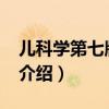 兒科學(xué)第七版pdf（關(guān)于兒科學(xué)第七版pdf的介紹）