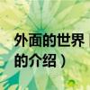 外面的世界 陳奕迅(關(guān)于外面的世界 陳奕迅的介紹) 外面的世界 陳奕迅(關(guān)于外面的世界 陳奕迅的介紹)