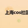 上海cos社團（關于上海cos社團的介紹）