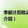 李獻(xiàn)計(jì)歷險(xiǎn)記插曲（關(guān)于李獻(xiàn)計(jì)歷險(xiǎn)記插曲的介紹）
