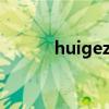 huigezi（關(guān)于huigezi的介紹）