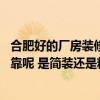合肥好的廠房裝修哪家專業(yè) 合肥廠房裝修設(shè)計(jì)有哪些價(jià)格可靠呢 是簡(jiǎn)裝還是精裝呢 