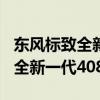 東風(fēng)標(biāo)致全新一代408性能測(cè)評(píng)以及東風(fēng)標(biāo)致全新一代408實(shí)拍