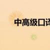 中高級(jí)口譯（關(guān)于中高級(jí)口譯的介紹）