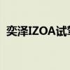 奕澤IZOA試駕實(shí)感以及奕澤IZOA性能測(cè)評(píng)