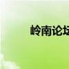 嶺南論壇（關(guān)于嶺南論壇的介紹）