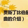 賈斯丁比伯最新歌曲（關(guān)于賈斯丁比伯最新歌曲的介紹）