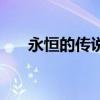 永恒的傳說（關(guān)于永恒的傳說的介紹）