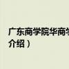 廣東商學(xué)院華商學(xué)院地址（關(guān)于廣東商學(xué)院華商學(xué)院地址的介紹）