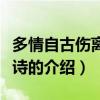 多情自古傷離別全詩(shī)（關(guān)于多情自古傷離別全詩(shī)的介紹）