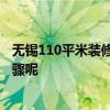 無(wú)錫110平米裝修多少錢(qián) 無(wú)錫110平米裝修多少錢(qián) 有哪些步驟呢 