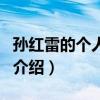 孫紅雷的個人資料（關(guān)于孫紅雷的個人資料的介紹）