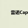 雷諾Captur升級(jí)版在馬來(lái)西亞推出
