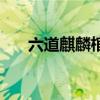 六道麒麟棺（關(guān)于六道麒麟棺的介紹）
