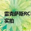 雷克薩斯RCF試駕體驗(yàn)以及雷克薩斯RCF外觀實(shí)拍