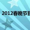 2012春晚節(jié)目（關于2012春晚節(jié)目的介紹）