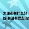 太原市有什么好一點(diǎn)的樓盤(pán) 太原這邊的房地產(chǎn)最新樓盤(pán)哪家好 有沒(méi)有網(wǎng)友清楚 