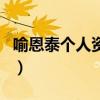 喻恩泰個人資料（關于喻恩泰個人資料的介紹）