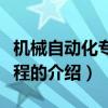 機(jī)械自動(dòng)化專業(yè)課程（關(guān)于機(jī)械自動(dòng)化專業(yè)課程的介紹）