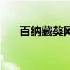 百納藏獒網(wǎng)（關(guān)于百納藏獒網(wǎng)的介紹）