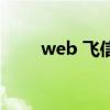 web 飛信（關(guān)于web 飛信的介紹）
