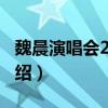 魏晨演唱會2012（關(guān)于魏晨演唱會2012的介紹）