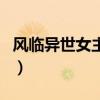 風臨異世女主角（關于風臨異世女主角的介紹）