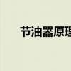節(jié)油器原理（關于節(jié)油器原理的介紹）