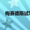 梅賽德斯試駕體驗(yàn)以及梅賽德斯性能測(cè)評(píng)