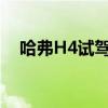 哈弗H4試駕體驗(yàn)以及哈弗H4性價(jià)比如何
