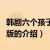 韓劇六個孩子國語版（關(guān)于韓劇六個孩子國語版的介紹）
