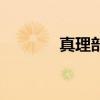 真理部（關(guān)于真理部的介紹）