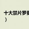 十大禁片羅曼史（關(guān)于十大禁片羅曼史的介紹）