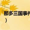 那多三國(guó)事件簿（關(guān)于那多三國(guó)事件簿的介紹）