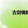 古劍情韻（關(guān)于古劍情韻的介紹）