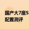 國(guó)產(chǎn)大7座SUV試駕體驗(yàn)以及國(guó)產(chǎn)大7座SUV配置測(cè)評(píng)