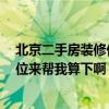 北京二手房裝修價(jià)格 北京東城二手房裝修公司哪家省錢(qián) 哪位來(lái)幫我算下啊 