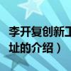 李開復創(chuàng)新工場地址（關于李開復創(chuàng)新工場地址的介紹）