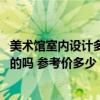 美術(shù)館室內(nèi)設(shè)計(jì)多少錢一平 藝術(shù)館裝修設(shè)計(jì)有什么需要注意的嗎 參考價(jià)多少 