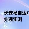 長安馬自達CX5性能測評以及長安馬自達CX5外觀實測
