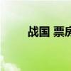 戰(zhàn)國(guó) 票房（關(guān)于戰(zhàn)國(guó) 票房的介紹）