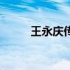 王永慶傳（關(guān)于王永慶傳的介紹）