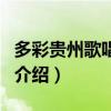 多彩貴州歌唱大賽（關(guān)于多彩貴州歌唱大賽的介紹）