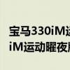 寶馬330iM運(yùn)動(dòng)曜夜版性能測(cè)評(píng)以及寶馬330iM運(yùn)動(dòng)曜夜版試駕體驗(yàn)