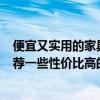 便宜又實(shí)用的家具品牌 中國(guó)十大品牌家具 哪家最好 大家推薦一些性?xún)r(jià)比高的啊 便宜又實(shí)用的家具品牌 中國(guó)十大品牌家具 哪家最好 大家推薦一些性?xún)r(jià)比高的啊