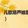 兒歌葫蘆娃歌詞（關(guān)于兒歌葫蘆娃歌詞的介紹）